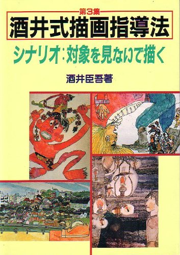 酒井式描画指導法 (第3集) | 酒井 臣吾 |本 | 通販 | Amazon