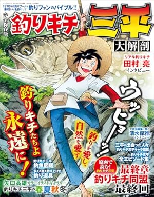 釣りキチ三平(64) (少年マガジンKC) | 矢口 高雄 |本 | 通販 | Amazon