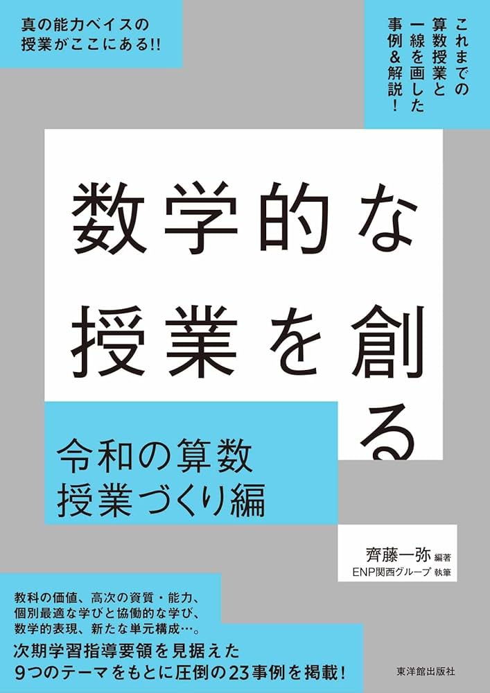 Amazon.co.jp: 数学的な授業を創る 令和の算数授業づくり編 : 齊藤