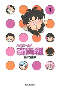 ハイスクール奇面組 1 | 新沢 基栄 |本 | 通販 | Amazon