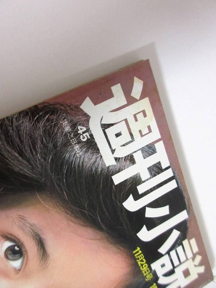 Amazon.co.jp: 週刊小説 昭和49年 11月29日号 表紙 円谷ゆか 実業之