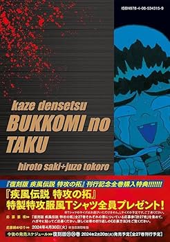 復刻版 疾風伝説 特攻の拓(23) (KCデラックス) | 佐木 飛朗斗, 所 十三