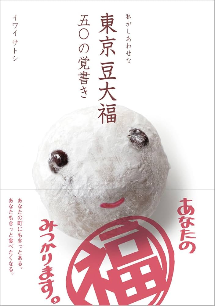 私がしあわせな東京豆大福五〇の覚書き (TOKYO NEWS BOOKS