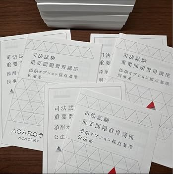 Amazon.co.jp: アガルート 重要問題習得講座 重問 司法試験予備試験