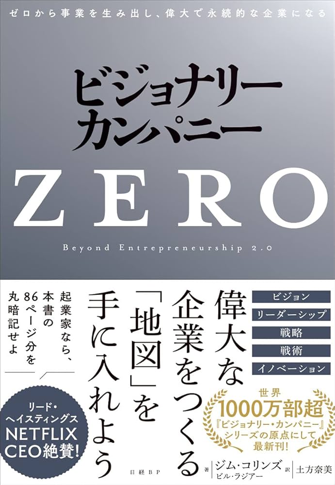 ビジョナリー・カンパニーZERO ゼロから事業を生み出し、偉大で永続的