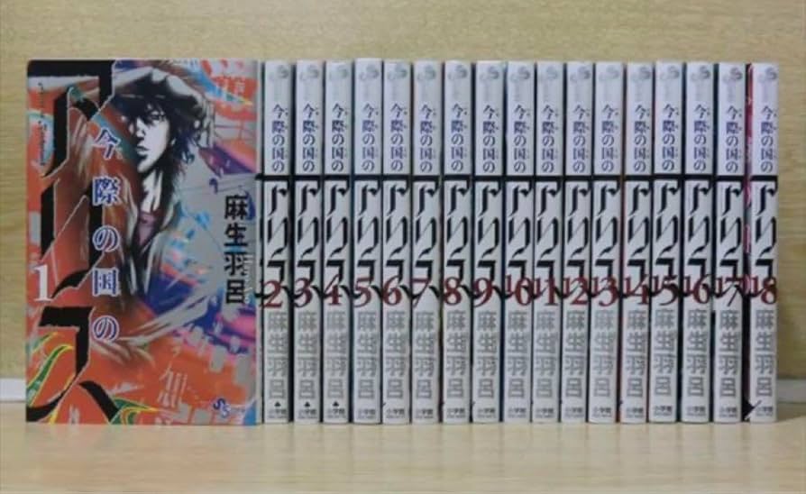 Amazon.co.jp: 今際の国のアリス18巻 今際の路のアリス8巻 全巻 : おもちゃ