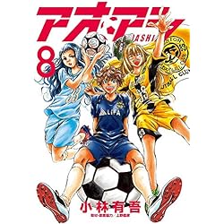 Amazon.co.jp: アオアシ 1-22巻 新品セット (ビッグコミックス) : 小林