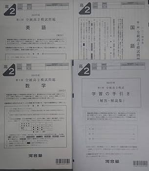 Amazon.co.jp: 2024年度 第1回全統高2模試 河合塾英語数学国語解答解説