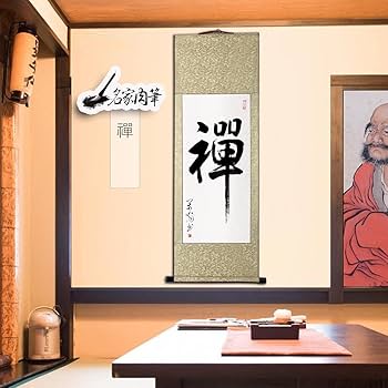Amazon｜掛軸 掛け軸 おしゃれ 禪 肉筆 一文字の禅語 四尺四 年中掛け