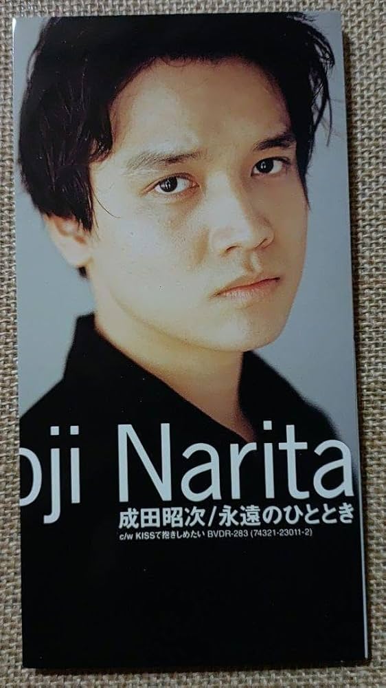 Amazon.co.jp: 成田昭次(男闘呼組)「永遠のひととき」 : おもちゃ