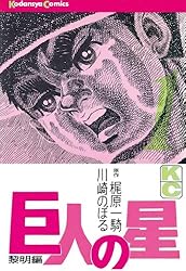Amazon.co.jp: 巨人の星（1） (週刊少年マガジンコミックス) 電子書籍