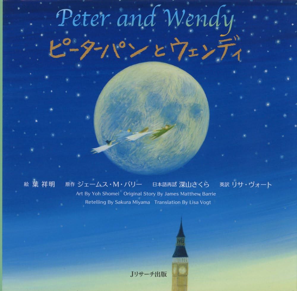 ミニ版CD付 ピーターパンとウェンディ ∼Peter and Wendy∼ (世界の