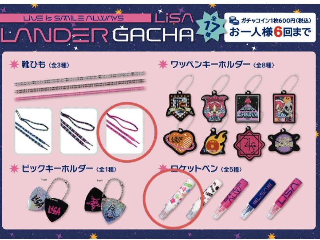 Amazon.co.jp: LiSA ガチャ ツアーグッズ 靴紐 ロケットペン セット