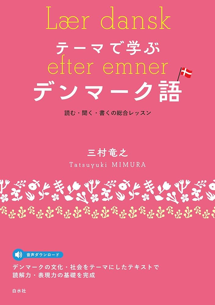 Amazon.co.jp: テーマで学ぶデンマーク語（音声DL付）：読む・聞く