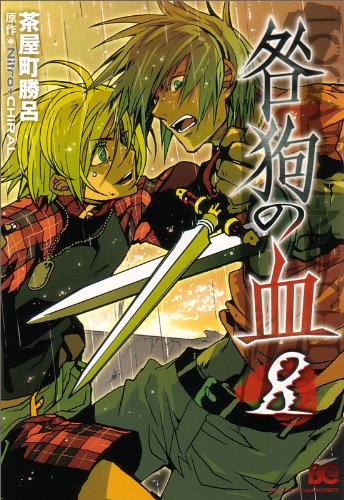 咎狗の血(B's-LOG COMICS) 8巻』｜感想・レビュー・試し読み - 読書