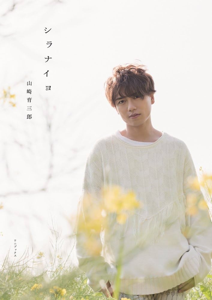 シラナイヨ | 山崎 育三郎 |本 | 通販 | Amazon