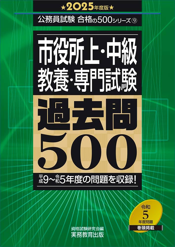Amazon.co.jp: 市役所上・中級 教養・専門試験 過去問500 2025年度版