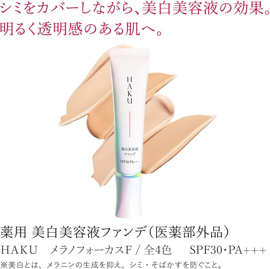 Amazon | HAKU ハク 薬用美白美容液ファンデ 30g 医薬部外品 リキッド