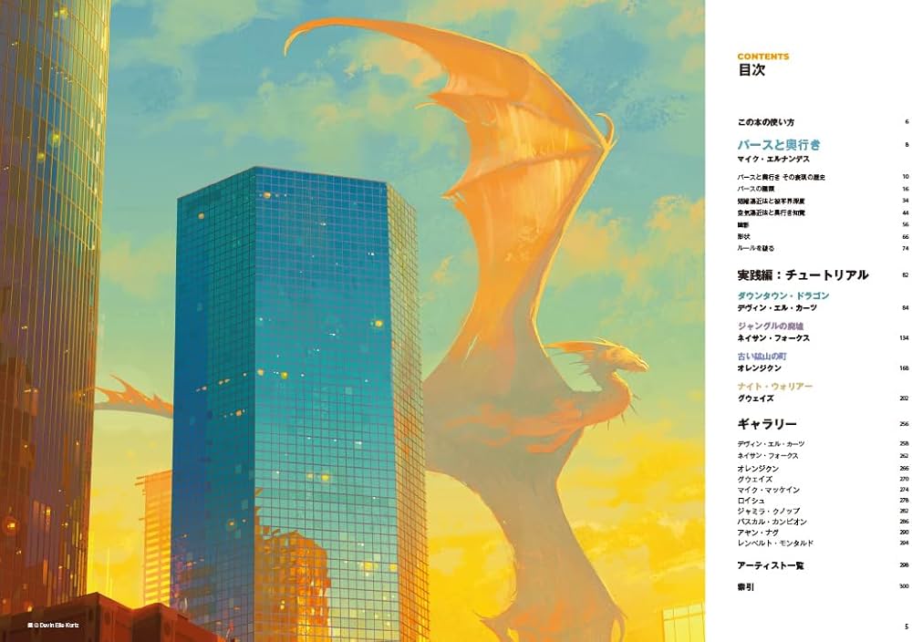 パースと奥行マスターガイド イラスト制作のための基本理論と豊富な