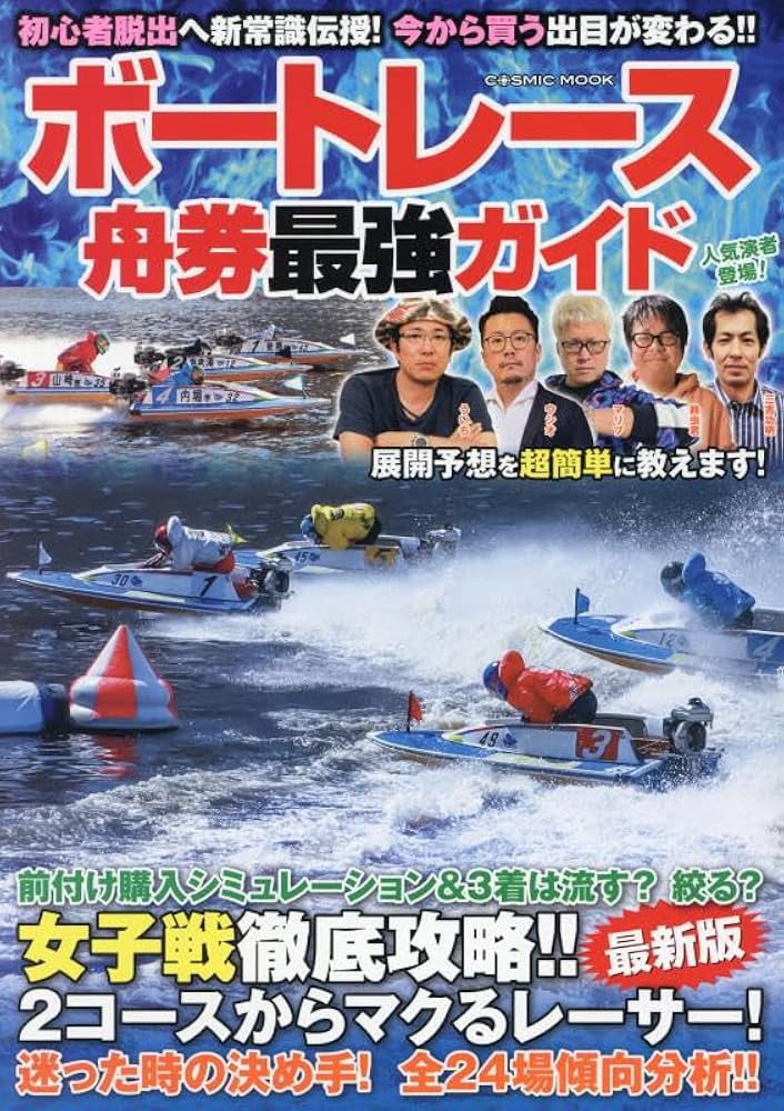 ボートレース舟券最強ガイド (COSMIC MOOK) | コスミック出版 |本