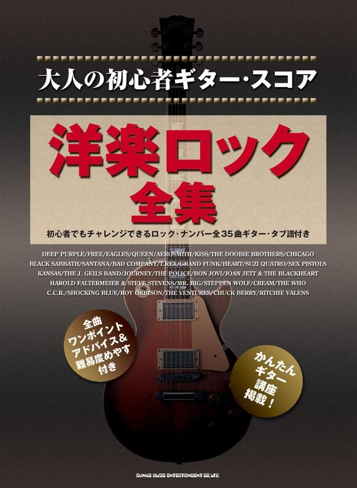 大人の初心者ギター・スコア 洋楽ロック全集 | シンコーミュージック