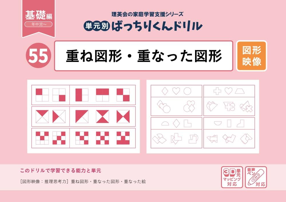 55 単元別ばっちりくんドリル 重ね図形・重なった図形(基礎編) | 理英