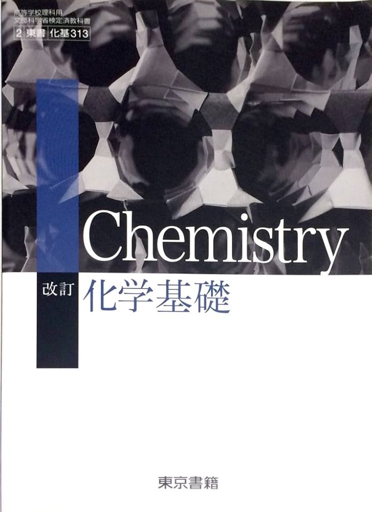 Amazon.co.jp: 改訂 化学基礎 [平成29年度改訂] 文部科学省検定済