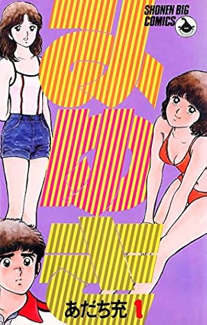 陽あたり良好！（3） (フラワーコミックス) | あだち充 | 少女マンガ