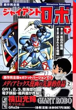 ジャイアントロボ 下 原作完全版 (講談社漫画文庫 よ 1-77) | 横山