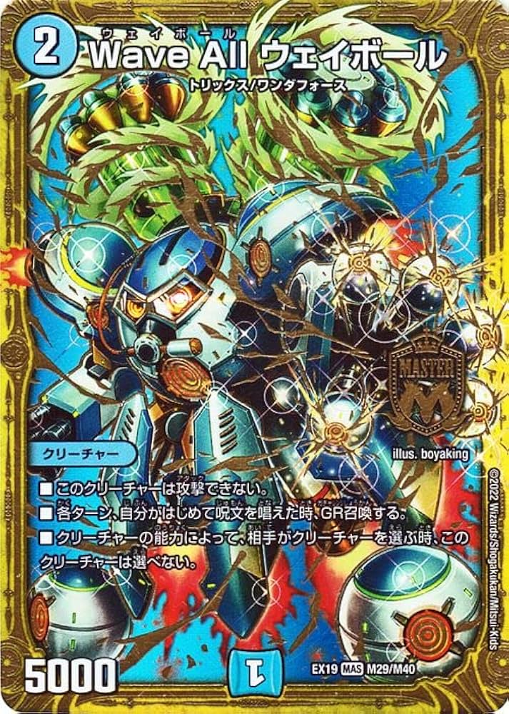Amazon.co.jp: デュエルマスターズ Wave All ウェイボール(マスター