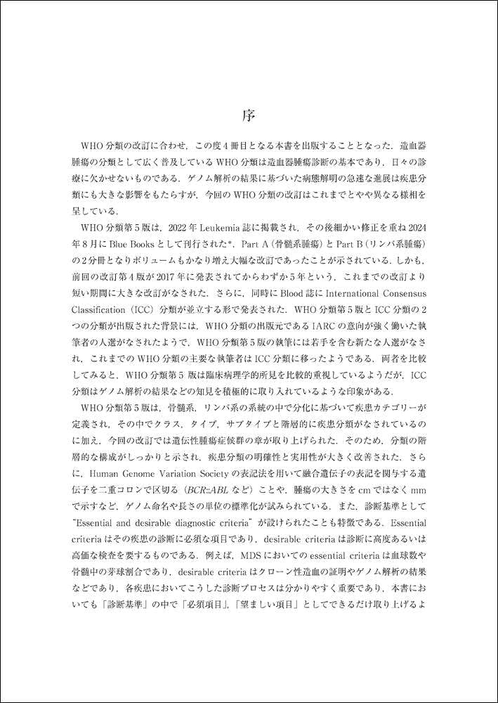 WHO分類第5版による白血病・リンパ系腫瘍の病態学 | 木崎 昌弘, 田丸