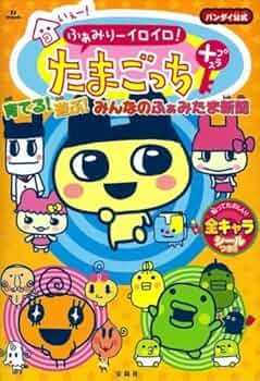 いぇー!ふぁみりーイロイロ!たまごっちプラス 育てる!遊ぶ!みんなの