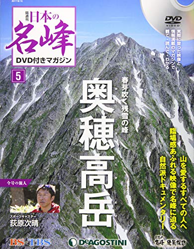 日本の名峰DVD付きマガジン ラインナップ：分冊百科情報局