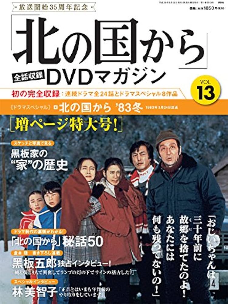 Amazon.com: 「北の国から」全話収録 DVDマガジン 2017年 13号 8月29日