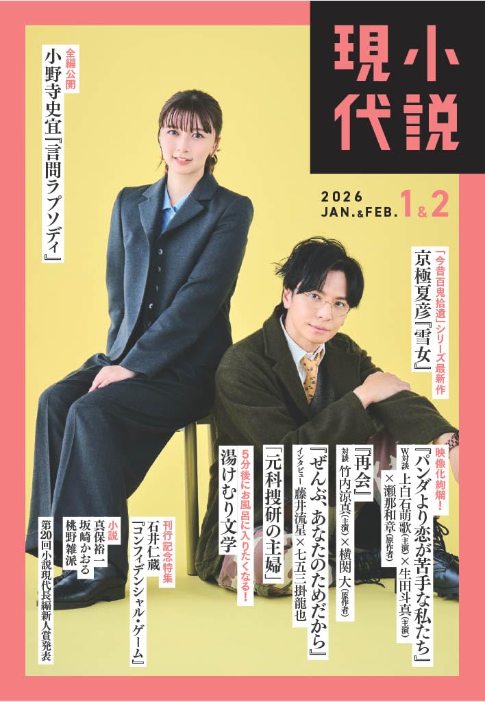 小説現代 2026年1・2月号 | 講談社 |本 | 通販 | Amazon