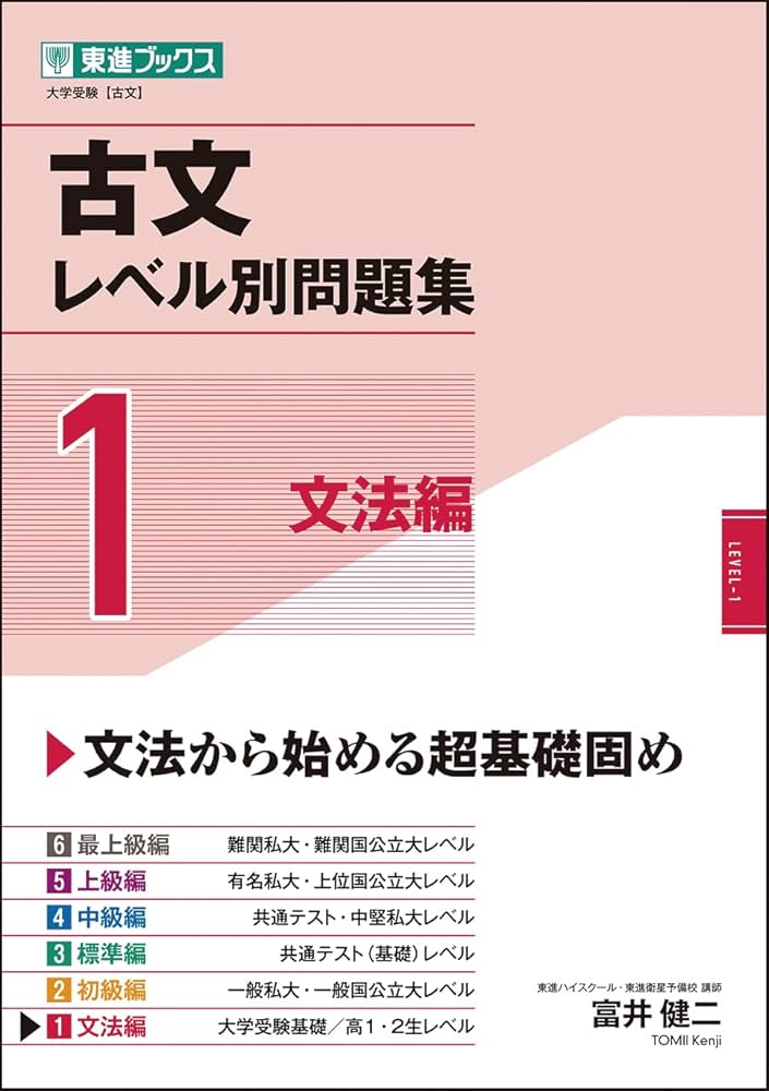Amazon.co.jp: 古文レベル別問題集1 文法編 (東進ブックス 大学受験