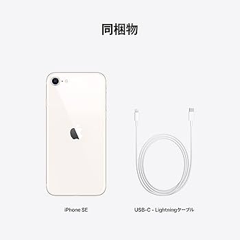Amazon | 2022 Apple iPhone SE (128 GB) - スターライト(第3世代)SIM