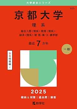京都大学（理系） (2025年版大学赤本シリーズ) | 教学社編集部 |本