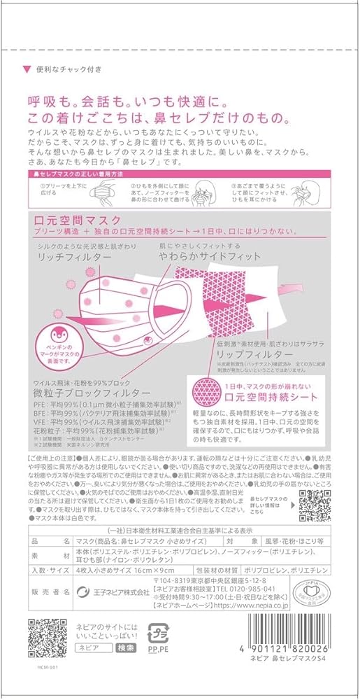 Amazon.co.jp: [ネピア] 鼻セレブマスク 小さめサイズ 4枚入×5セット