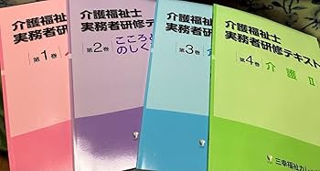 Amazon.co.jp: 三幸福祉カレッジ 介護福祉士 実務者研修テキスト