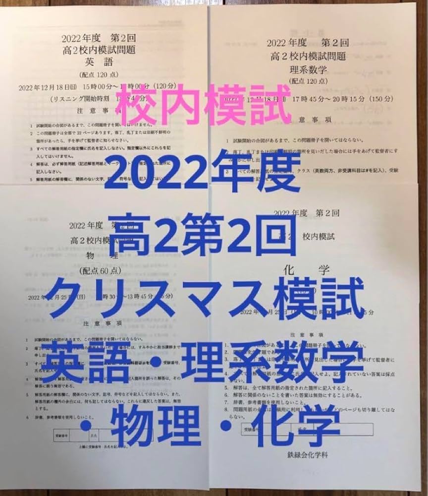 鉄緑会校内模試2023年度高2第1回 英語・数学・数学Ⅲ・物理・化学