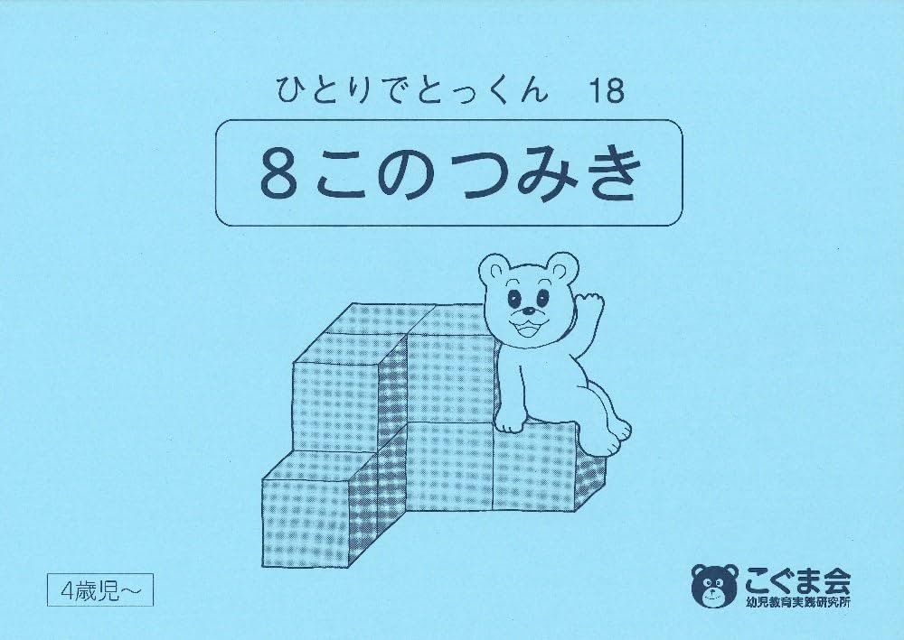 ひとりでとっくん18 8個のつみ木 | こぐま会, 久野 泰可 |本 | 通販