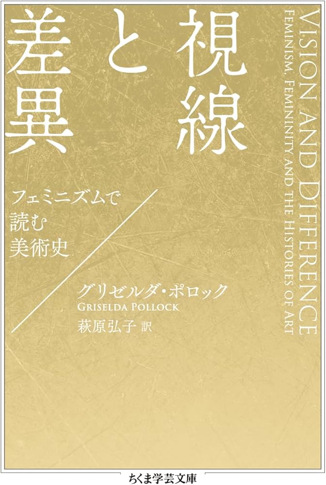 視線と差異 ――フェミニズムで読む美術史 (ちくま学芸文庫ホ-27-1