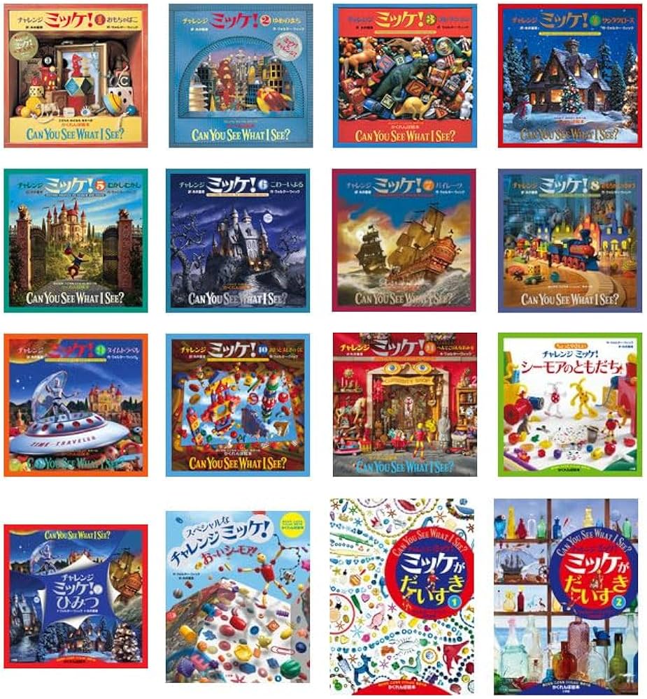 チャレンジミッケ!(16冊セット) | ウォルター・ウィック |本 | 通販