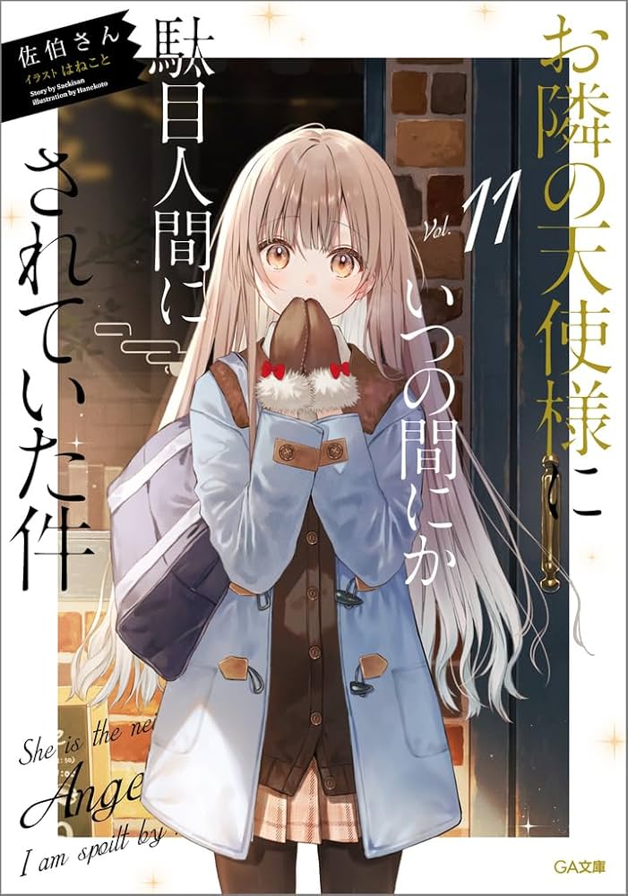 Amazon.co.jp: お隣の天使様にいつの間にか駄目人間にされていた件11