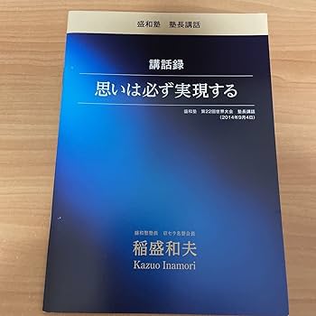 Amazon.co.jp: 稲盛和夫DVD CD 盛和塾 塾長講話 思いは必ず実現する