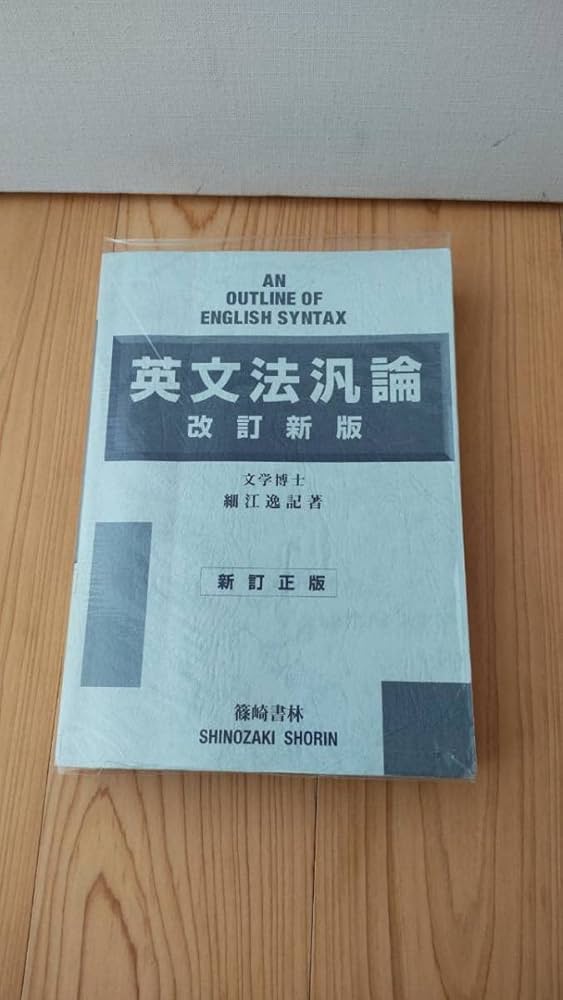 英文法汎論/細江逸記 英文法汎論 改訂新版 （昭和54年 四版） 細江博士