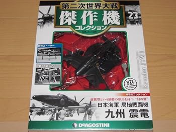 Amazon.co.jp: 1/72 九州 震電 第二次世界大戦 傑作機コレクション 第