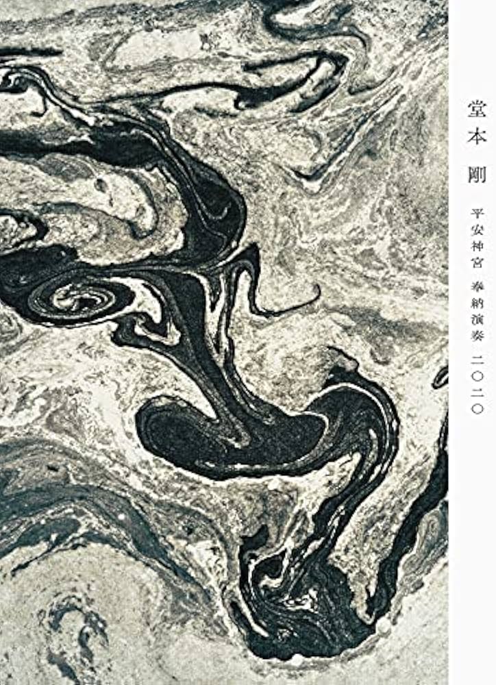 Amazon.co.jp: 平安神宮 奉納演奏 二○二○(初回生産限定盤) (BD) [Blu