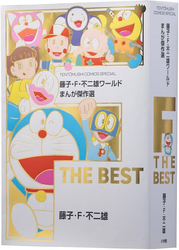 藤子・F・不二雄ワールド まんが傑作選 F THE BEST (てんとう虫